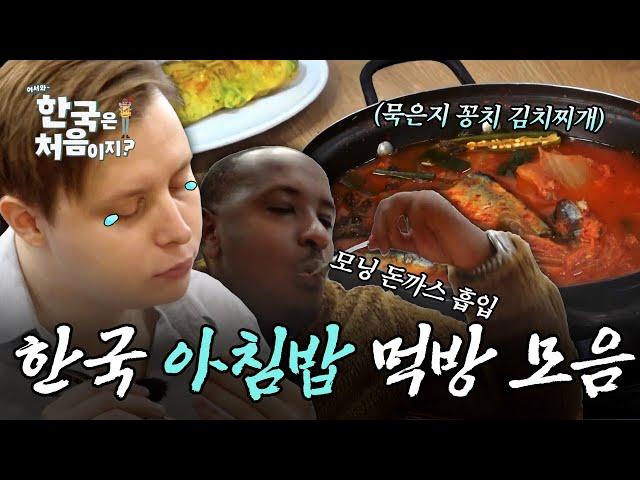 (1시간) 든든~함의 끝판왕, 외국인들의 K-아침밥 먹방 모음 | #어서와한국은처음이지 | #MBCevery1 | EP.331 외