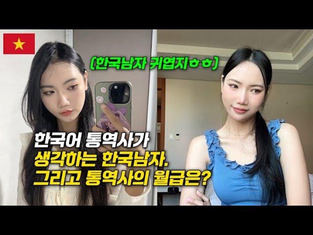 베트남여자의 직장 출근 루틴 훔쳐보기 I 베트남미녀가 생각하는 한국남자 특징