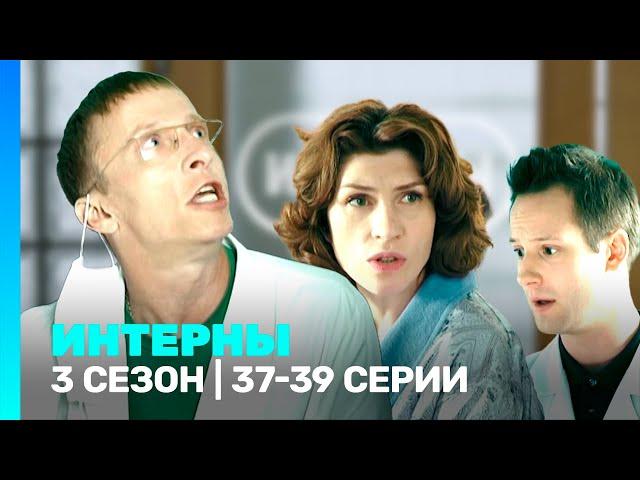 ИНТЕРНЫ: 3 сезон | 37-39 серии @TNT_serials