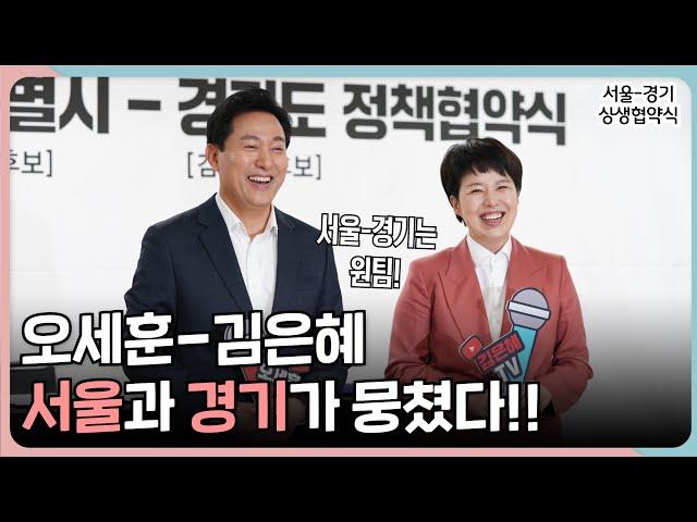 ⭐️오세훈 - 김은혜⭐️ 서울과 경기가 뭉쳤다!!｜오세훈TV