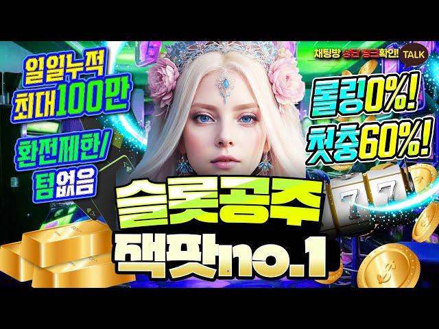 [슬롯 실시간] 12/28 슬롯 1위 잭팟 스팟 슬롯 공주와 함께 소통방송 해요 오라버니들 #슬롯 #슬롯실시간