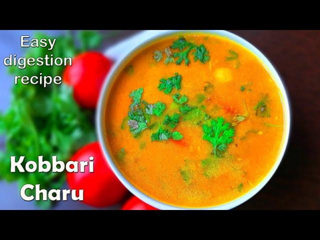 Kobbari charu|జీర్ణ శక్తి ని పెంచేది ఈ కొబ్బరి చారు|చిన్న పిల్లలు చాల ఇష్టం గా తింటారు|Coconut rasam