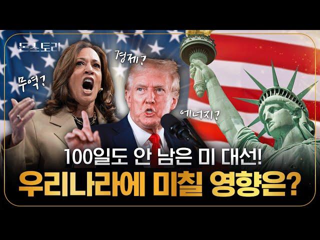 초박빙 美 대선! ‘해리스VS트럼프’ 두 사람의 극과 극 공약 정리해드림! | 돈스토리