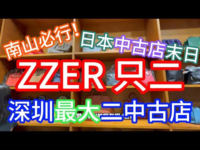 深圳最大的中古名牌倉庫 – ZZER只二落戶南山，以後行中古店唔洗特登搭飛機去日本，搭一程車就可以到啦！#中古店 #名牌 #南山好去處 #深圳好去處 #只二 #lv