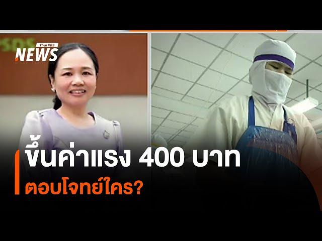 ขึ้นค่าแรง 400 บาท ตอบโจทย์ใคร? | Thai PBS News