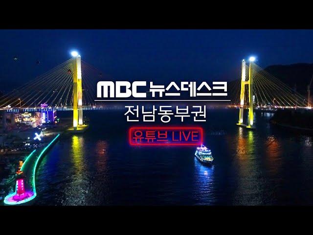 [LIVE] 11/15(금) 여수MBC뉴스데스크 / 실시간