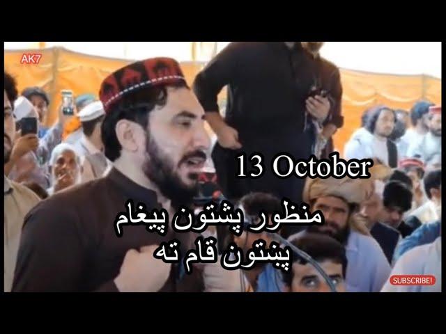 13 اکتوبر د احمد منظور پشتون په قومی جرګه نوی مهم پیغام