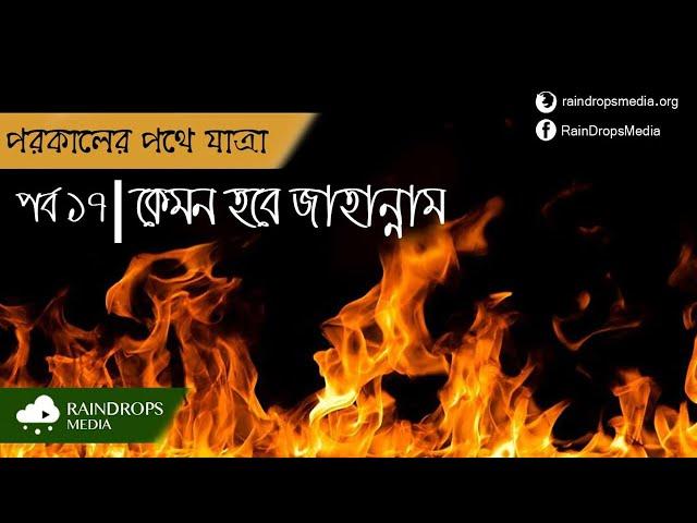 পর্ব ১৭ | পরকালের পথে যাত্রা | কেমন হবে জাহান্নাম | Rain Drops Media