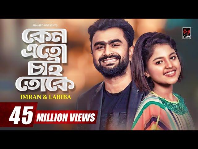 Keno Eto Chai Toke | IMRAN | LABIBA | Official Music Video | Asif | Payel | Bangla Song 2019