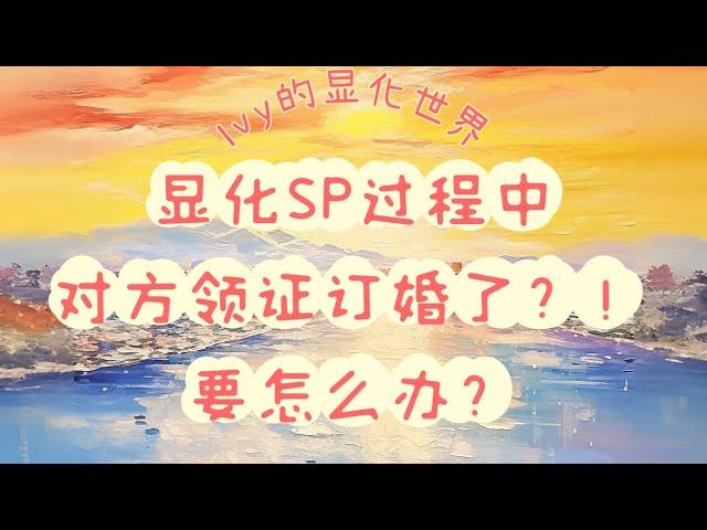 【Ivy靈性課堂】顯化sp過程中，對方訂婚領證來？！怎麼辦？～｜吸引力法則｜假設法則｜聖多納釋放｜脈輪