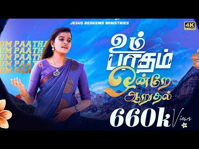 உம் பாதம் ஒன்றே ஆறுதல் || New Song (4K) || Um Patham Ondrae Aaruthal || Jesus Redeems