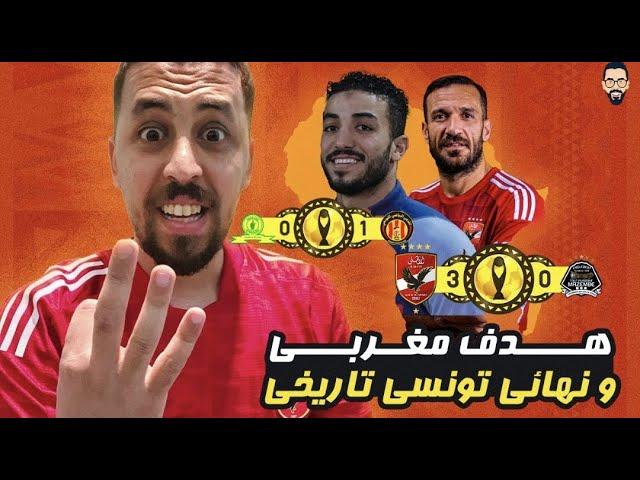 الأهلي يفوز على مازيمبى بثلاثية و يصعد لنهائى أفريقيا لمواجهة الترجي التونسى ( حلقة للتاريخ )