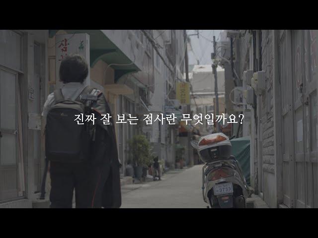 진짜 잘 보는 '점사'란 무엇일까요?