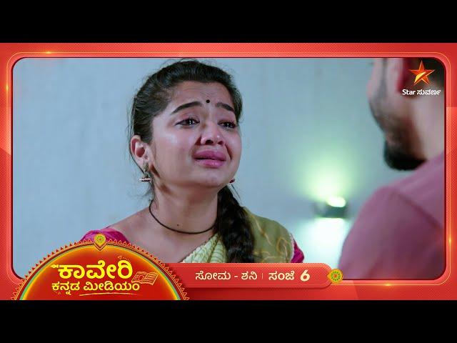 ನೆನೆದು ಸಂಕಟ ಪಡ್ತಿದಾಳೆ ಕಾವೇರಿ! | Kaveri Kannada Medium | Ep 411 | 21 December 2024 | Star Suvarna