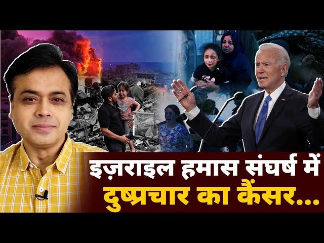 इज़राइल हमास संघर्ष में अब जुड़ा दुष्प्रचार ... | israel hamas news hindi | Abhisar Sharma