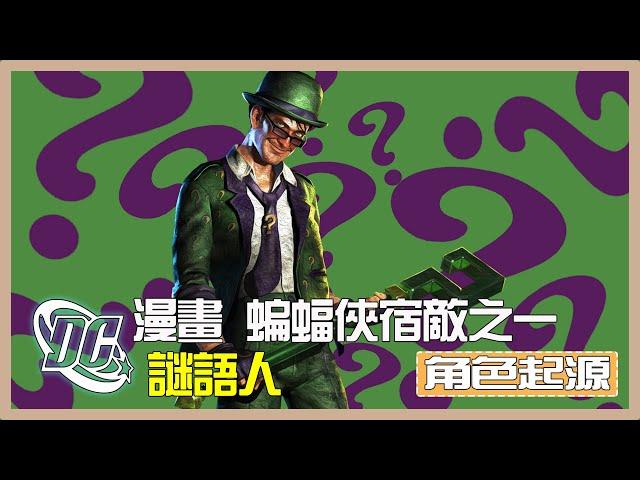 DC 漫畫 蝙蝠俠宿敵之一 | 只靠智力取勝的角色 | 喜歡猜題與謎語的謎語人 | #謎語人 #EdwardNygma