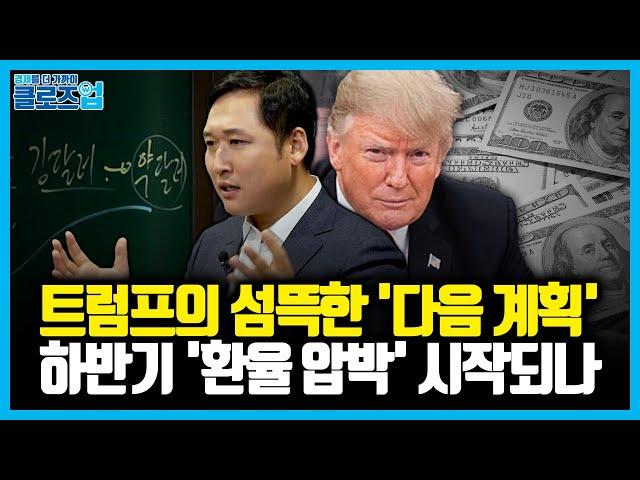 환율전쟁 '폭풍전야'... 트럼프는 무기를 준비했다. 환율-감세-안보 | 클로즈업 - 성장률,환율 강의 2편