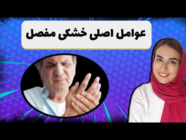 اگر صبح دچار خشکی و درد مفاصل هستی این ویدئو را حتماااا ببین تا خیلی،راحت درمان بشی