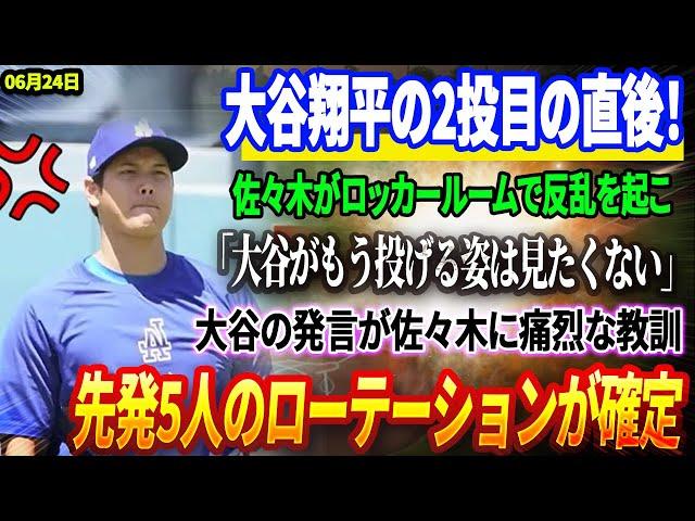 【24日速報】【嫉妬爆発】大谷翔平の2投目の直後！佐々木がロッカールームで反乱を起こした「大谷がもう投げる姿は見たくない」! 大谷の発言が佐々木に痛烈な教訓を与えた「君を見誤っていた、朗希」