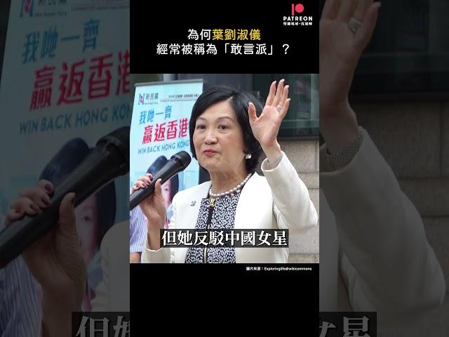 【沈旭暉 Patreon 每日點解】為何葉劉淑儀經常被稱為「敢言派」？#葉劉淑儀 #23條 #迪麗熱巴 #香港民主實驗失敗論