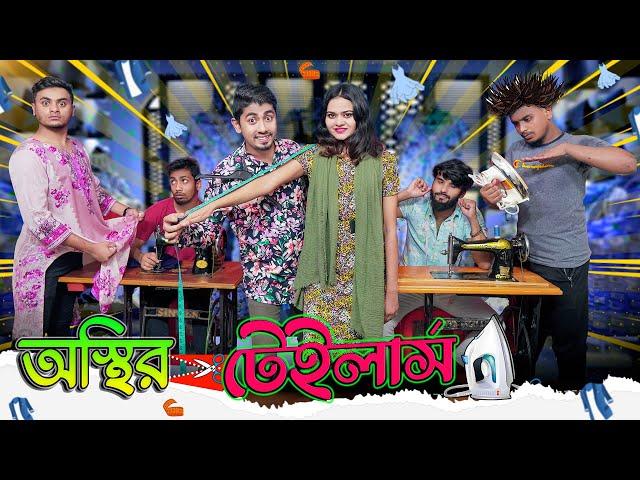 অস্থির টেইলার্স || Osthir Tailors || Bangla Funny Video 2021 || Zan Zamin