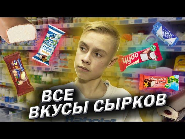 Обзор сырков | Пробуем все сырки |  Самые вкусные сырки | Топ - глазированные сырки