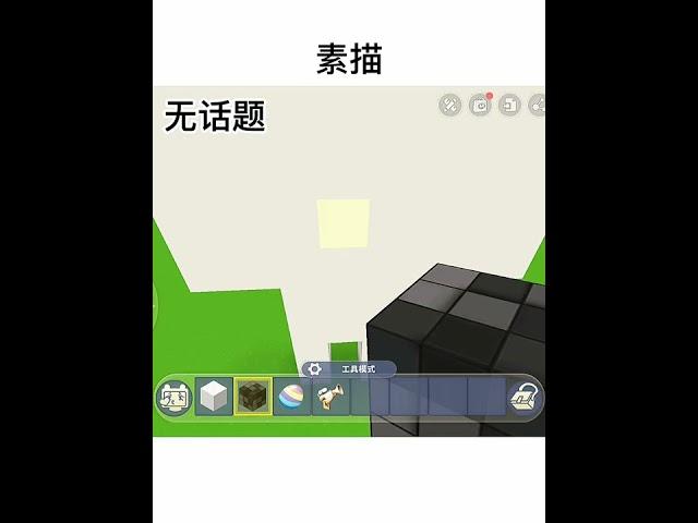 迷你世界教程77 素描