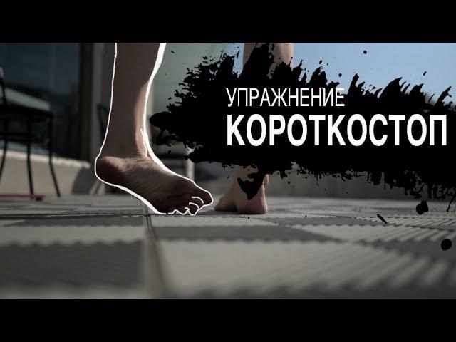 Короткостоп. Чтобы ноги гребли как в ластах. Запись на тренировки 89166012244