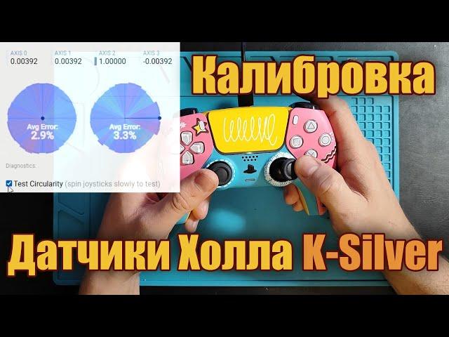 Калибровка датчиков Холла k-silver (Dualsense Dualchock 4)