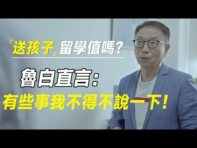 现在还能送孩子去美国留学吗？鲁白直言：我已经送去了，但有些事我不得不说一下！ #十三邀 #许知远#罗翔#王石