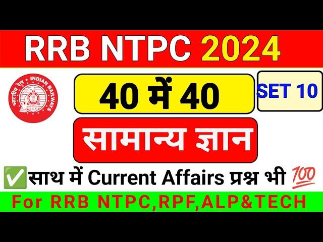 RRB NTPC GK | RRB NTPC 2024 | RRB GK QUESTION | RRB NTPC GK SET PRACTICE | RRB NTPC GK GS | GK |