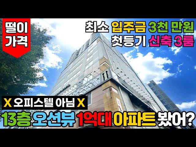 [인천신축아파트] 13층 오션뷰아파트가 1억대?! 오피스텔 아닙니다! 첫등기하는 신축 3룸⭐인천최저가격! 수인분당선 숭의역 입주금 3천만원~ (No.3064) [인천미분양아파트]