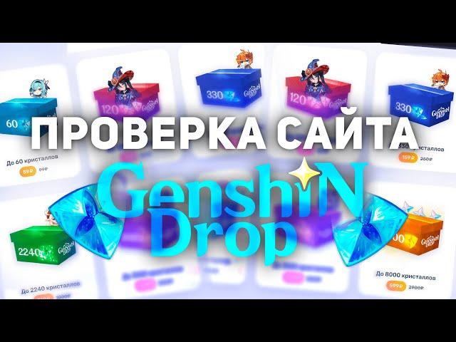 ПРОВЕРКА РУЛЕТКИ ПРИМОГЕМОВ GENSHINDROP - ПРИМОГЕМЫ БЕСПЛАТНО - ПРОМОКОДЫ ГЕНШИН