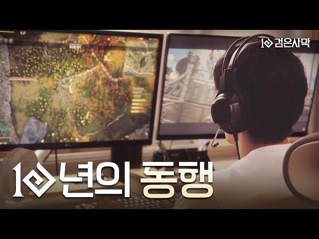 검은사막 10주년, 지금 이 순간에도 계속되는 우리의 이야기 | 검은사막 Black Desert