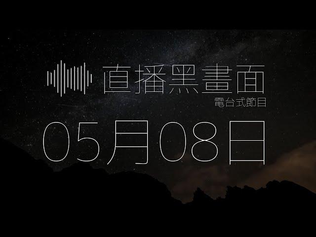 直播黑畫面 (YTBer 日常)  - 希治閣Podcast