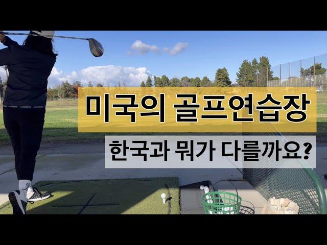 [두번째미국생활] 골프 연습 하는 영상 / 한국이랑 다른 점 / 골린이