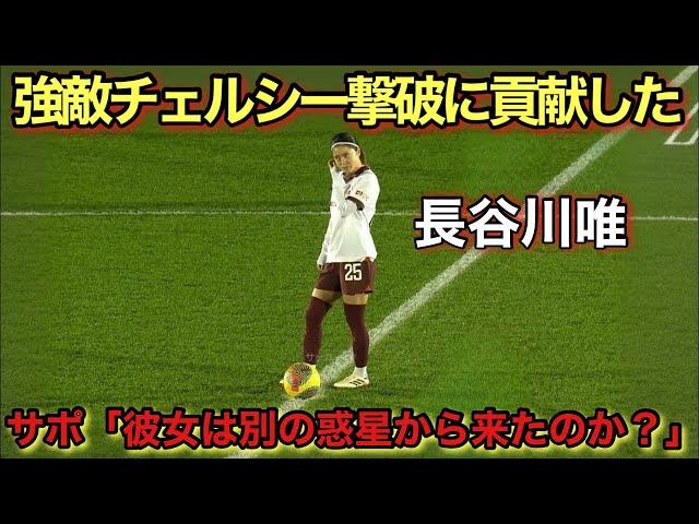 「まさに忍者!!」長谷川唯がチェルシーサポに嫌われるくらいポジショニングが凄かった試合！！