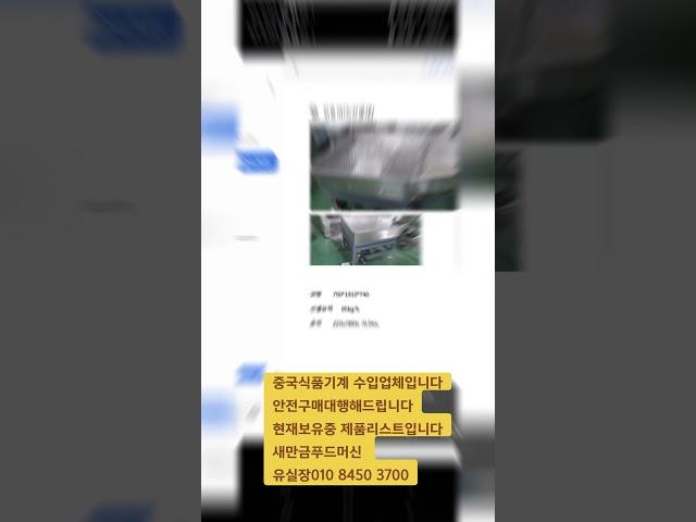 중국식품기계 수입업체입니다 안전구매대행해드립니다현재보유중 제품리스트입니다새만금푸드머신 유실장010 8450 3700