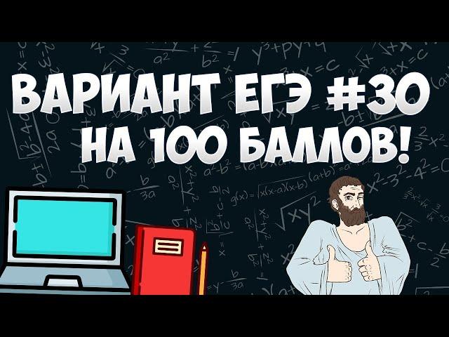 Вариант ФИПИ на 100 баллов #30 (математика ЕГЭ профиль)