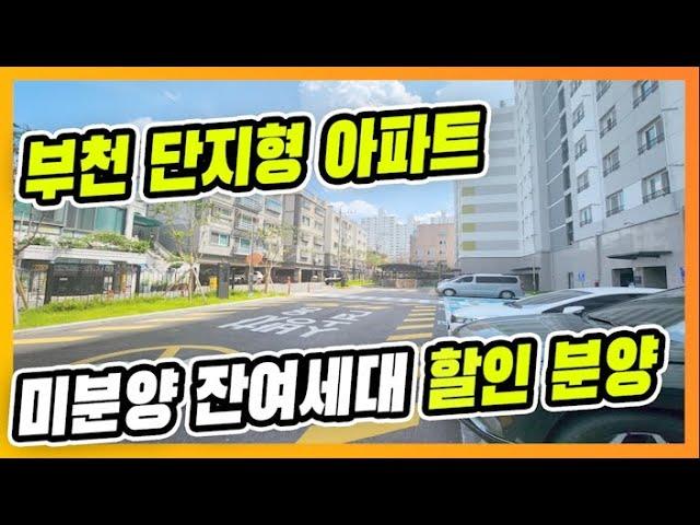 ⭐부천시 원미동 단지형 신축 아파트⭐단지형 아파트 찾으시면 금액대 훌륭합니다. 4억 중반대 신축 미분양 아파트  [매물번호 10652]