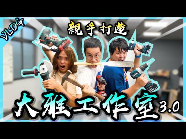 大雅工作室大改版！居然連廚房都有了！？【胡生若夢】(Feat.@1129jerry  ,@JBao  ,@AJin_Jin )