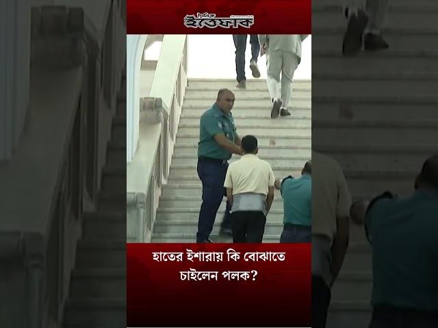 হাতের ইশারায় কি বোঝাতে চাইলেন পলক?