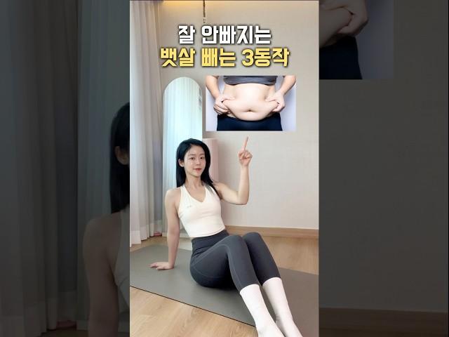잘 안빠지는 뱃살빼는 3가지 동작 #홈트 #홈필라 #다이어트운동