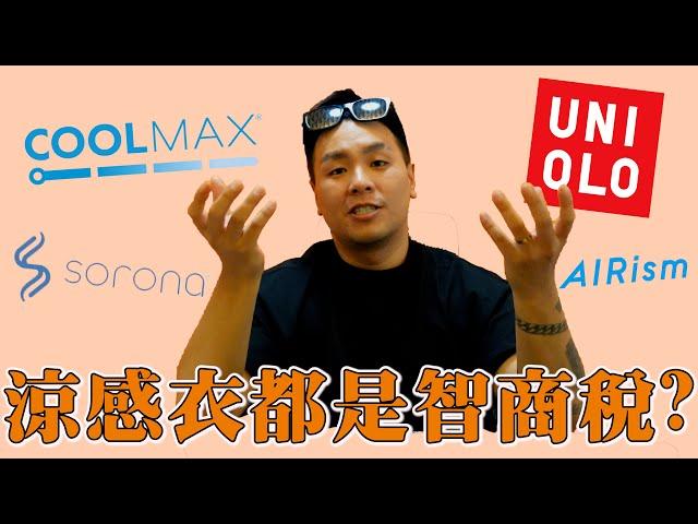 Uniqlo的涼感衣真的有效嗎？直接實測！難道一切都是智商稅......｜做衣服找胖哥