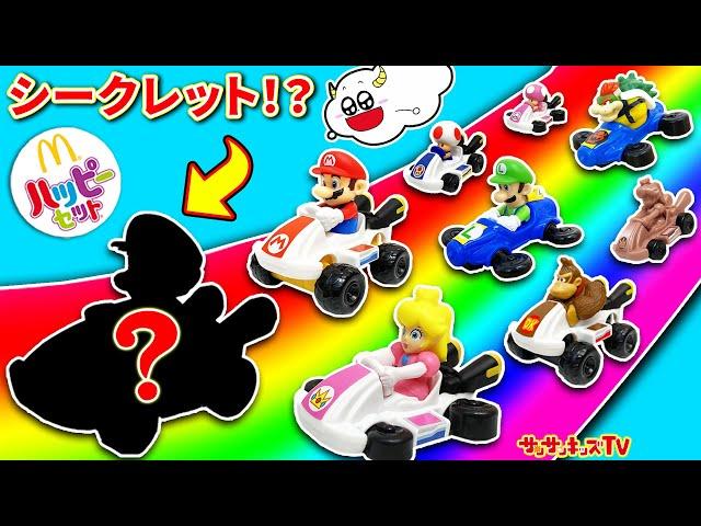 【ハッピーセット】スーパーマリオを大量開封！レアなシークレットをゲットせよ！マクドナルド・SUPER MARIO・子供向け知育教育サンサンキッズTV