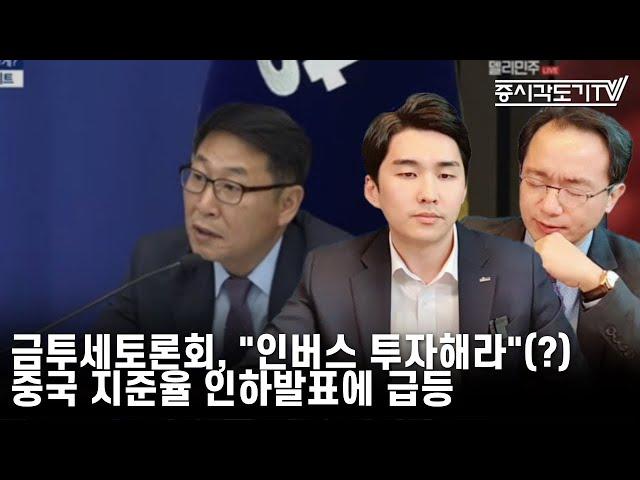 [한국시황] 금투세토론회, "인버스 투자해라"... 중국 지준율 인하발표에 급등!