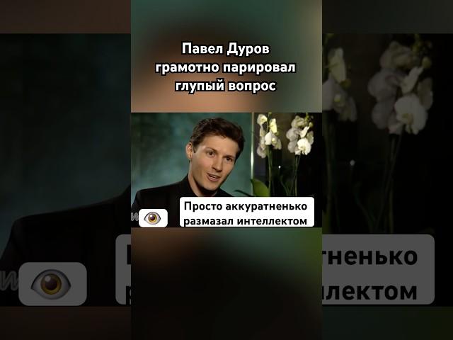Павел Дуров унизил журналистку #павелдуров #дуров #озвучка #знаменитости #литература