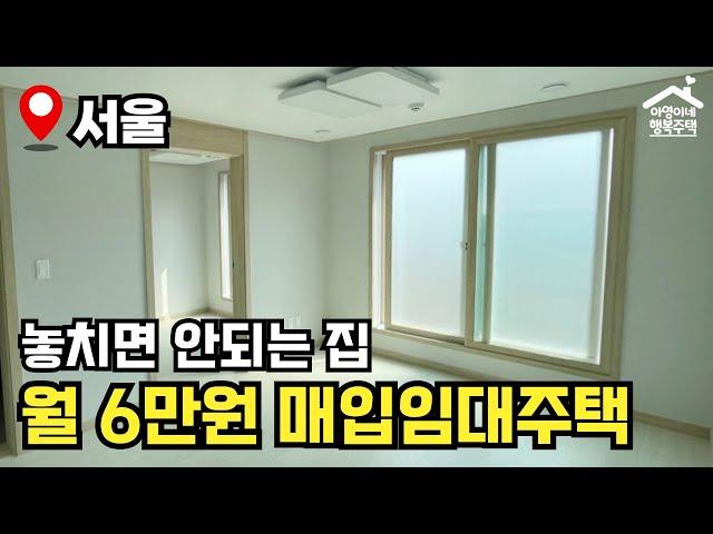 "방 3개 월 6만원" 2024년 수시 1차 장기미임대 매입임대주택  모집공고 뽀개기(SH)