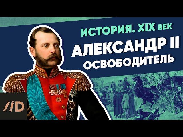 Александр II Освободитель | Курс Владимира Мединского | XIX век