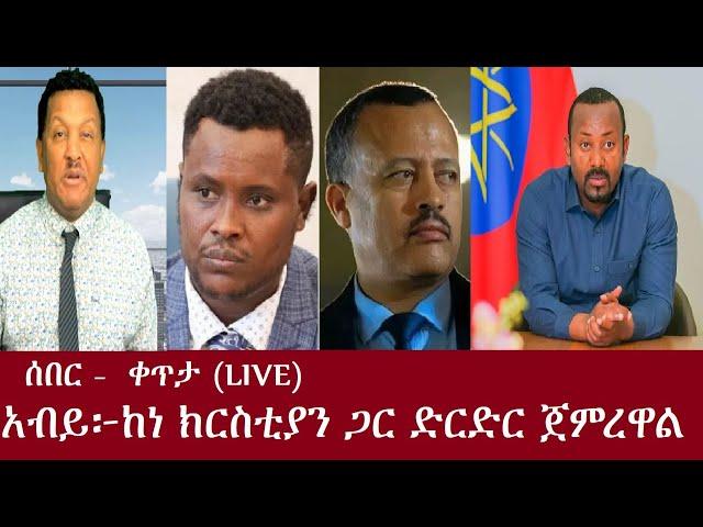 ሰበር! አብይ፦ከነ ክርስቲያን ጋር ድርድር ጀምረዋል - ቀጥታ DeraNews Sep14,2024